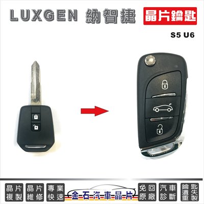 LUXGEN 納智捷 S5 U6 鑰匙拷貝 複製 鎖匙複製 不見 丟了 掉了 遺失鑰匙 外出配鎖
