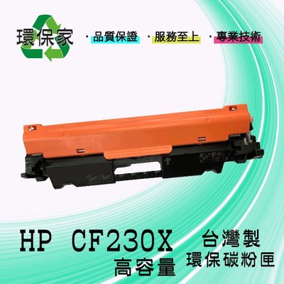 【含稅免運】HP CF230X高容量 適用 LJ M203dn/M203dw/MFP M227fdw
