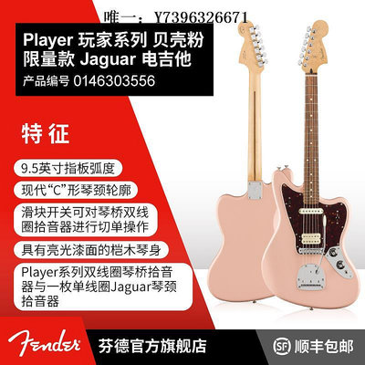 詩佳影音Fender芬德 Player 玩家系列 貝殼粉限量款 Jaguar 電吉他影音設備
