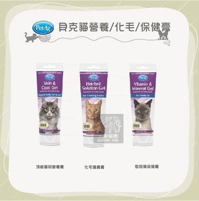 （PetAg貝克）頂級貓用營養膏/化毛護膚膏/貓用即刻補保健膏。100g