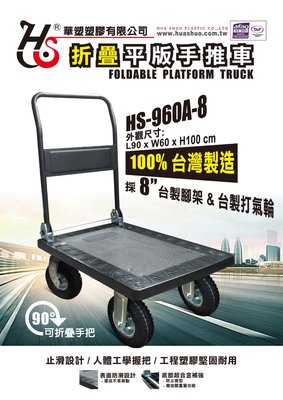 附發票(東北五金)正台灣製 電精靈HS-960A-8 折疊平板手推車 超重型塑鋼 可耐500KG 附頂級8吋風輪