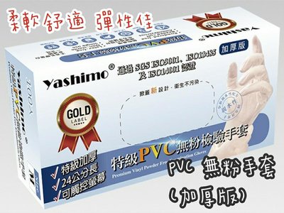 『Yashimo金牌』PVC 無粉手套 / 塑膠無粉手套 / 一盒100入