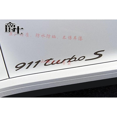 熱銷 速發專用保時捷911turbos字母貼紙911targa 4s車身側裙個性拉花汽車貼 可開發票