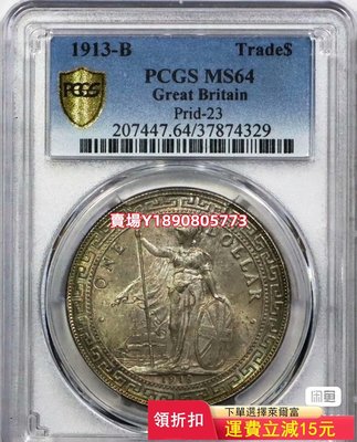 （可議價）-PCGS評級MS64站洋1913 B，站洋八珍，非常稀有的年 錢幣 銀元 袁大頭【奇摩錢幣】40