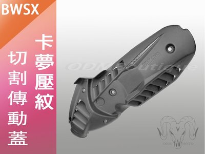 【ODM】BWSX125 造型傳動外蓋 切割 導流 散熱 透氣 造型 傳動 外蓋 傳動蓋 BWSX BWS 單碟 傳動蓋