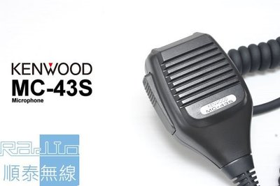 『光華順泰無線』 KENWOOD MC43S 手麥 車機 托咪 圓頭 麥克風 無線電 對講機 TM-721 TM-241