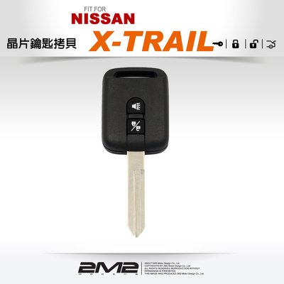 【2M2 晶片鑰匙】NISSAN X-TRAIL 尼桑汽車遙控器晶片鑰匙拷貝 遺失複製