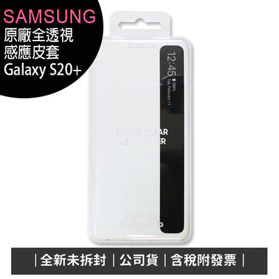 《公司貨含稅》SAMSUNG Galaxy S20+ 原廠全透視感應皮套~售完為止