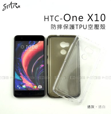 【POWER】【STAR】HTC One X10 防摔保護TPU空壓殼 透明 裸機感 兩色可選