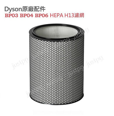 【現貨王】戴森Dyson原廠 B03 BP04 B06 HEPA H13濾網 適用強效極靜甲醛偵測空氣清淨機
