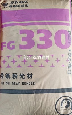 [台北市宏泰建材]潤泰透氣粉光材FG330水泥系牆面整平修飾面層專用砂漿40公斤