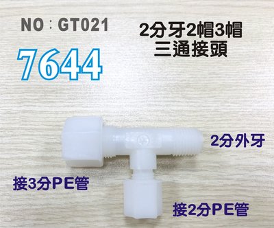 【水築館淨水】塑膠接頭 2分牙接2.3分管三通接頭 7644台灣製造 2牙2.3帽T型接頭 淨水器(GT021)