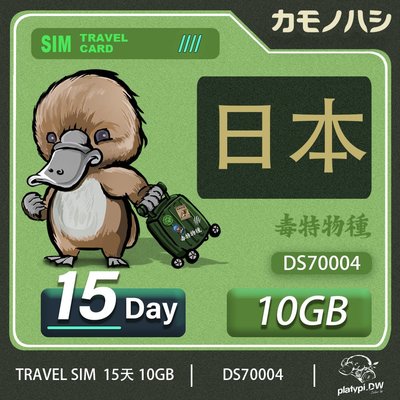 【鴨嘴獸 旅遊網卡】 Travel Sim 日本 網卡 15天 10GB 高流量網卡 旅遊卡