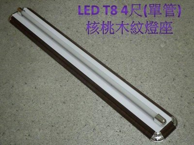 (安光照明)LED美術型單管 T8 4尺燈座 核桃木紋 LED日光燈專用(不含燈管) LED燈泡 LED投射燈批發