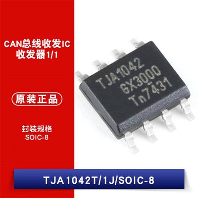 貼片 TJA1042T/1J SOIC-8 高速CAN收發器 W1062-0104 [382206]