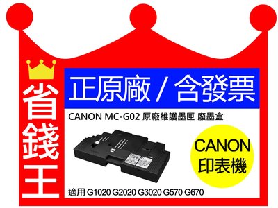 【含發票】CANON MC-G02 原廠維護墨匣 廢墨盒 適G1020 G2020 G3020 G570 MCG02
