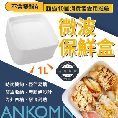 ANKOMN可微波無膠條保鮮盒 不含塑化劑 台灣製造 MIT 野餐盒 便當盒
