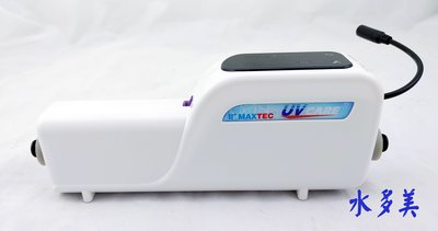 MAXTEC UV-X6美是德 智能紫外線水殺菌器