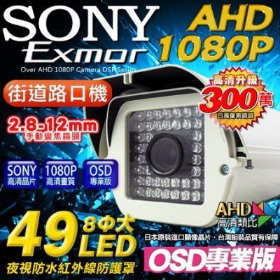AHD 1080P 49顆大燈攝影機 OSD 960H/AHD 720P 2.8-12mm可調式鏡頭 監視 戶外防護罩