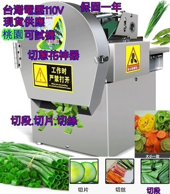 自動切菜機 全自動切菜機 全自動蔬菜切片機 切絲機 切蔥花機 切蔥機 切片機 切菜機 蔬菜切段機 蔬菜切斷機 蔬果切菜機
