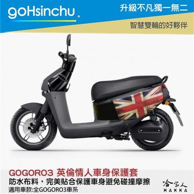 gogoro 3 英倫情人 車身防刮套 狗衣 防刮套 防塵套 保護套 車套 英國國旗 英國 GOGORO 哈家人