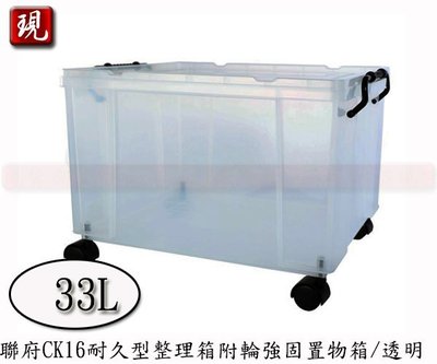 【彥祥】聯府 CK16 耐久強固透明式整理箱附輪 33L 整理箱 收納箱台灣製