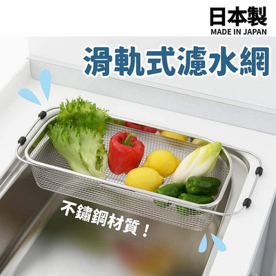 日本製 滑軌式濾水網 不鏽鋼 水槽置物架 蔬菜瀝乾 廚房瀝水 置物架 伸縮式 可調節