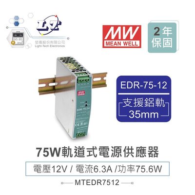 『聯騰．堃喬』MW 明緯 EDR-75-12 12V 軌道式單組輸出電源供應器 12V/6.3A/75.6W Meanwell