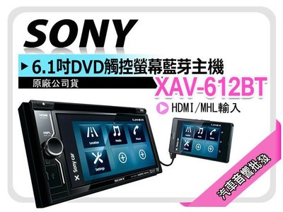 【提供七天鑑賞】SONY【XAV-612BT】6.1吋 APP/HDMIDVD/觸控/藍芽/iPhone/AUX