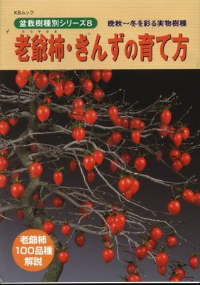 ～寶貝の家～日本近代出版社 老爺柿(姬柿).金豆柑培育法~新書到