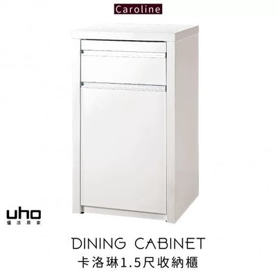 免運 餐櫃 置物櫃 收納櫃 【UHO】卡洛琳1.5尺收納櫃JM22-466-3