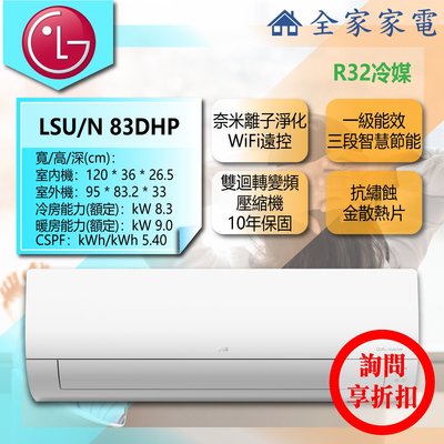【問享折扣】LG 冷氣/空調 LSU83DHP + LSN83DHP【全家家電】旗艦冷暖(11~14坪適用)