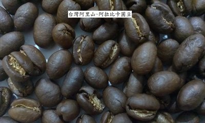 A++~台灣咖啡豆 阿里山 阿拉比卡 咖啡豆 自產自銷~A級圓豆
