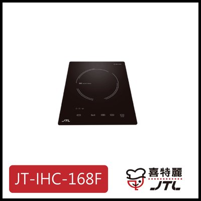 [廚具工廠] 喜特麗 IH微晶調理爐 一體觸控 JT-IHC168F 5200元 (林內/櫻花/豪山)其他型號可詢問