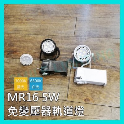 LED MR16 5W 軌道燈 投射燈 直接電壓 免變壓器 免安定器 白光 黃光 含稅☺