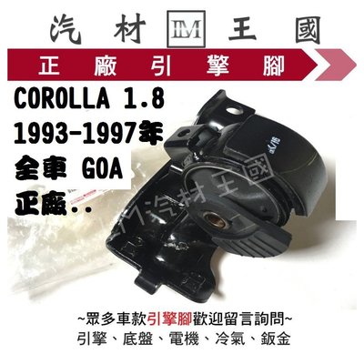 【LM汽材王國】引擎腳 COROLLA 1.8 1993-1997年 右-手/自排  正廠 原廠 TOYOTA 豐田