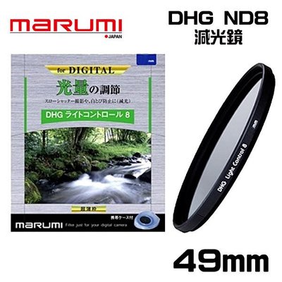 ((名揚數位)) MARUMI DHG ND8 49mm 多層鍍膜 減光鏡 彩宣公司貨