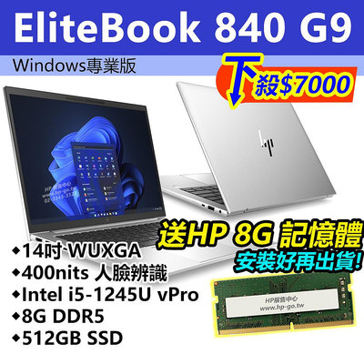 【HP展售中心】Elitebook840G9【6W7P0PA】i5-1245U/8G/512G【送HP 8G記憶體】現貨