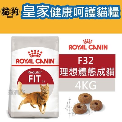 寵到底-ROYAL CANIN法國皇家．FHN健康呵護貓系列【F32理想體態成貓】4公斤