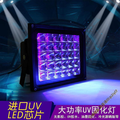 UV固化燈 W~100W led紫外線UV固化燈無影滴膠光學感光膠油墨絲印熒光曬版