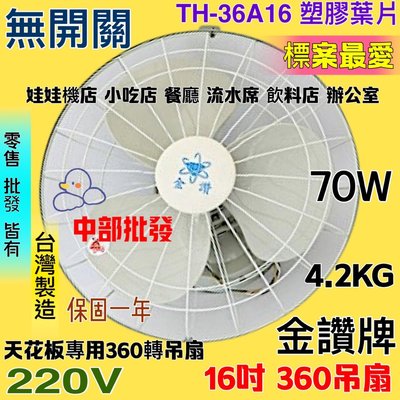 220V 娃娃機專用 360度旋轉吊扇 台灣製 風扇 小吃店 TH36A16 無開關 金讚牌16吋360度天花板旋轉吊扇