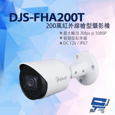 昌運監視器 DJS-FHA200T 200萬紅外線槍型攝影機 智慧型紅外線 四合一 紅外線30M