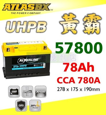 [電池便利店]ATLASBX UHPB 黃霸 UMF 57800 78Ah 高性能大容量電池