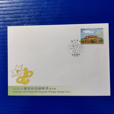 【大三元】臺灣套票封-特505二二八國家紀念館郵票~加蓋發行首日戳(96-3)