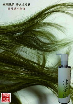 買一送一 抹茶綠矯色洗髮精 300ml 增艷補色 有色洗髮精 (hsu yu 恆彩 威傑士 萊肯 )