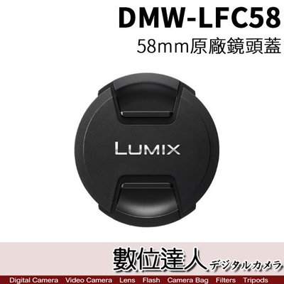 【數位達人】 Panasonic Lumix DMW-LFC58 原廠鏡頭蓋 58mm / 適 12-35mm