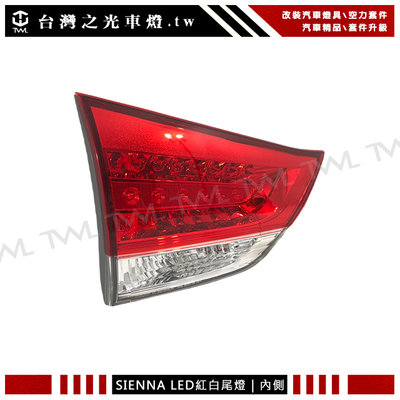 《※台灣之光※》Toyota 豐田 希安娜 SIENNA 12 14 11 13年LED紅白晶鑽原廠款內側尾燈 後燈