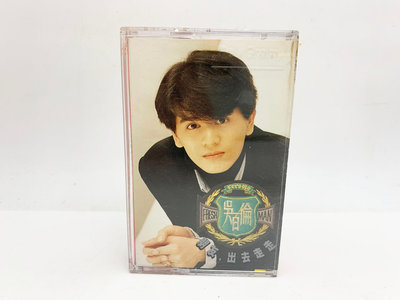 (小蔡二手挖寶網) 吳百倫－朋友出去走走／含歌詞 寶麗金唱片 1993 卡帶 錄音帶 品項及內容物如圖 低價起標