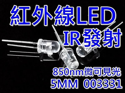LED"IR紅外線發射器"/紅外光5mm聚光型850NM微可見光/遙控器電子零件材料/003331