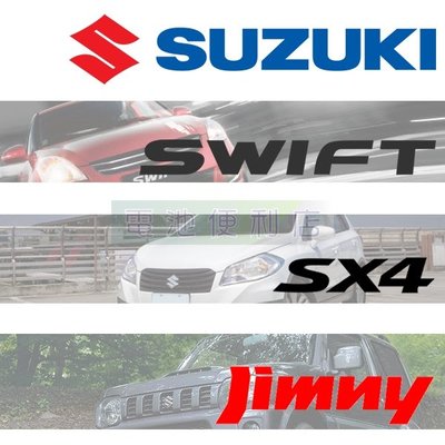 [電池便利店]換電池 SUZUKI 舊年份 SWIFT SX4 JIMNY SOLIO